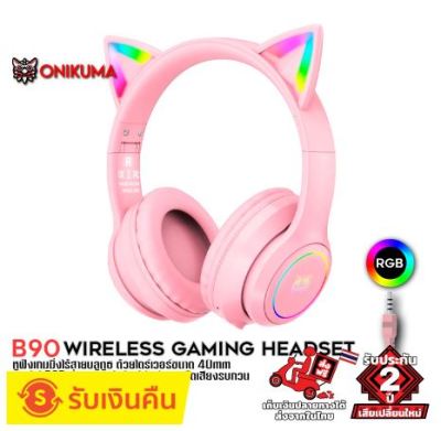 ONIKUMA (มี3สี) B90 Bluetooth Gaming Headset หูฟังเกมมิ่ง หูฟังไร้สาย หูฟังบลูทูธ หูฟังเล่นเกม หูฟังหูฟังสำหรับเด็ก