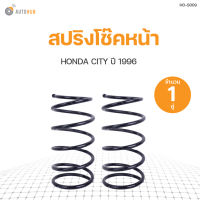 AUTOHUB สปริงโช๊คหน้า HONDA CITY  ปี 1996 ข้างซ้ายและขวา NDK สินค้าพร้อมจัดส่ง!!! (1คู่)