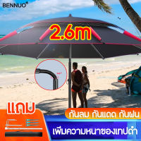 2.6 เมตร BENNUO ร่มชายหาด ร่มกันแดดใหญ่ๆ ร่มตกปลาชิงลิว กันแสง UV กันแดดกันฝน ปรับได้360องศา ร่ม ระบายอากาศได้ ร่มตกปลา 2 ชั้น ร่มสนาม ร่มแบบพกพา อุปกรณ