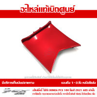 ฝาครอบ คอนโซลกลาง PCX 160 2021 ABS สีแดงประกาย ของแท้เบิกศูนย์ รหัส 64420-K1Z-J10ZL  (เมื่อใช้คูปอง) เก็บเงินปลายทาง