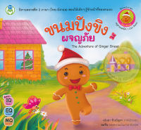 ขนมปังขิงผจญภัย : The Adventure of Ginger Bread