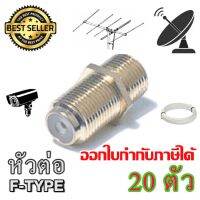 ตัวต่อตรง F-TYPE CONNECTOR 20 ตัว ส่งเร็ว ส่งไว