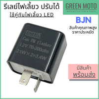 รีเลย์ไฟเลี้ยว BJN บีเจเอ็น แบบปรับได้ สีดำ สินค้าคุณภาพ ราคาประหยัด