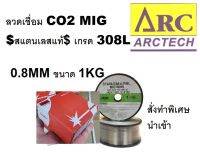 MC308-08-1-PW - ER308-08-1-AT  *1KG* Arctech สแตนเลส ลวดเชื่อม MIG/ Co2 / 0.8MM / ของแท้ เกรดดีที่สุด powerweld