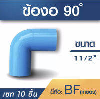 ข้องอ90องศา ขนาด 11/2" เซท 10 ชิ้น