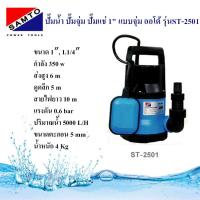 ( PRO+++ ) โปรแน่น.. Samto ปั๊มน้ำ ปั๊มจุ่ม ไดโว่ ปั๊มแช่ดูดน้ำ 1นิ้ว 350W ออโต้ (พร้อมสวิชต์ลูกลอย) ST-2501 ราคาสุดคุ้ม ปั๊ม น้ำ ปั๊ม หอยโข่ง ปั้ ม น้ํา ปั๊ม น้ำ อัตโนมัติ