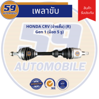 เพลาขับ HONDA CRV ข้างสั้น (R) Gen1 (5รู) [ปี 1996-2001]