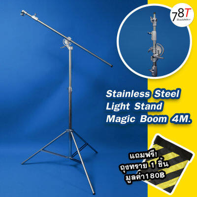 ขาตั้งไฟสแตนเลส 4เมตร พร้อมปรับเป็นแขนบูมได้ Light Stand Magic Boom