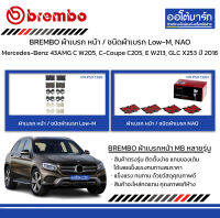 BREMBO ผ้าเบรก หน้า / ชนิดผ้าเบรก Low-M, NAO Mercedes-Benz 43AMG C W205, C-Coupe C205, E W213, GLC X253 ปี 2016