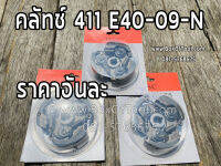 คลัทช์ 411 E40-09-N เครื่องตัดหญ้า