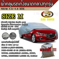 ผ้าคลุมรถยนต์ ผ้าคลุมรถยนต์ขนาดกลาง Size M ทำจากวัสดุ HI-PVC อย่างดีหนาพิเศษ ป้องกันแดด ป้องกันฝน กันฝุ่น เหมาะสำหรับรถยนต์ ที่มีความยาวของรถ 4.5-4.8M