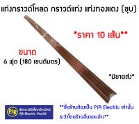 **รบกวนไม่สั่งร่วมกับสินค้าอื่น!!**มีขายส่ง**ราคายกมัด 10 เส้น** แท่งกราวด์ ชุบทองแดง 6 ฟุต ความยาว 180 เซนติเมตร  กราวด์โหลด แท่งทองแดง