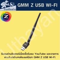 เสารับสัญญาณไวไฟ GMM Z USB Wi-Fi 2.4g