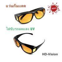 แว่น HD-Vision แว่นกันแดด แว่นสวมทับแว่นตา แว่นตาขับรถ ใส่ขับรถลดแสง UV กลางคืนเห็นชัด แว่นตัดแสงกลางคืน แว่นตาขับรถกลางคืน เหลือง 1 อัน