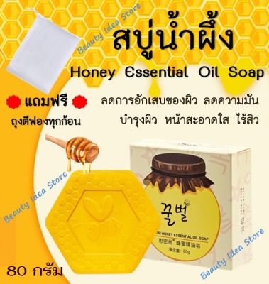 🔥แถมฟรี ถุงตีฟอง🔥 SIMISI สบู่น้ำผึ้ง (Handmade) Honey Essential Oil Soap หน้าใสไร้สิว ควบคุมความมัน ยับยั้งการอักเสบของผิว (80 กรัม)