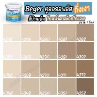 พร้อมส่ง โปรโมชั่น Beger สีน้ำตาลช็อคโกแลต คูลออลพลัส กึ่งเงา (ขนาด 1L) สีทาบ้าน เบเยอร์ สีบ้านเย็น สีเบเยอร์ สีเบเยอร์คูล เกรด 10ปี ส่งทั่วประเทศ อุปกรณ์ ทาสี บ้าน แปรง ทาสี ลายไม้ อุปกรณ์ ทาสี ห้อง เครื่องมือ ทาสี