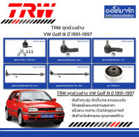 TRW ชุดช่วงล่าง ลูกหมาก Volkswagen Golf III  ปี 1991-1997