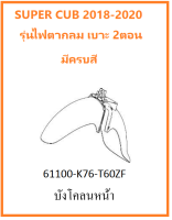 บังโคลนหน้า Super Cub 2018-2020 รุ่นไฟตากลม เบาะ2ตอน บังโคลนหน้า110i มีครบสี อะไหล่ ชุดสีซุปเปอร์คัพ honda super cub เบิกศูนย์แท้