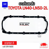 ยางก้นแคล้ง Toyota LN40 - LN50 เบอร์ 12151-54020 ยางเกรด A (B08)