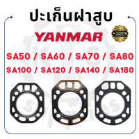 - ปะเก็นฝาสูบ ยันม่าร์ SA รุ่น SA50 SA60 SA70 SA80 SA100 SA120 SA140 SA180 ปะเก็นฝา YANMAR ยันม่า -