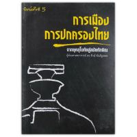 การเมืองการปกครองไทย จากยุคสุโขทัยสู่สมัยทักษิณ (มือสอง)