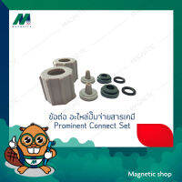 ข้อต่อ อะไหล่ปั๊มจ่ายสารเคมี ยี่ห้อ Prominent รุ่น Super Dose (Connector Set 8 x 5 PPB)