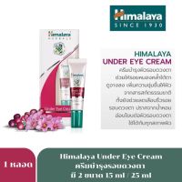 ✱Himalaya eye cream ฮิมาลายา อาย ครีม ทาลดเลือนริ้วรอยใต้ตา 15cc under eye 2002 25cc 8266♂