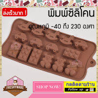 Freshyware พิมพ์ซิลิโคน พิมพ์วุ้น  พิมพ์ขนม พิมพ์วุ้นแฟนซี พิมพ์วุ้น3มิติ ทำ chocolate food grade ชุด ของเล่น ของคุณหนู (ม้าไม้ หมี โดมิโน รถ) Baby Toy คุณภาพส่งออก