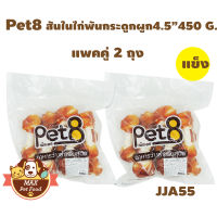 Pet8 [JJA55] สันในไก่พันกระดูกผูก 4.5" 400G. 2 ถุง