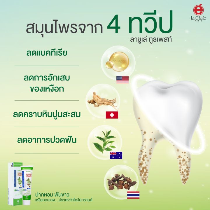 ยาสีฟันสมุนไพร-ลดหินปูน-ลดคราบ-ชา-กาแฟ-ลาชูเล่-ทูธเพสท์-lachule-toothpaste