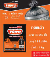 Hero ถุงขยะHero ขนาด 30x40นิ้ว ถุงขยะ ถุงขยะดำ ถุงดำ ถุงใส่ขยะ ถุงขยะฮีโร่ Garbage bag บรรจุ 1 kg.