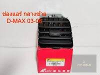 ช่องแอร์ ยี่ห้อ S.Pry สำหรับรุ่น ISUZU D-Max ปี 2002-2006 (ช่องแอร์กลาง-ซ้าย)