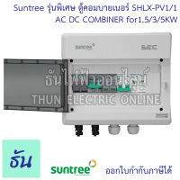 Suntree รุ่นพิเศษ ตู้คอมบายเนอร์ สีเทา Without AC Isolator รุ่น SHLX-PV1/1 AC DC Combiner for1.5/3/5KW ธันไฟฟ้า