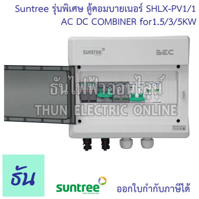 Suntree รุ่นพิเศษ ตู้คอมบายเนอร์ สีเทา Without AC Isolator รุ่น SHLX-PV1/1 AC DC Combiner for1.5/3/5KW ธันไฟฟ้า