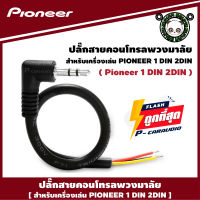 PIONEER STEERING CONTROL สายคอนโทรลพวงมาลัย ปลั๊กคอนโทรลพวงมาลัยรถยนต์