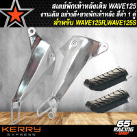 สเตย์พักเท้า,สเตย์พักเท้าเดิม WAVE125R,WAVE125S ***งานเดิม*** สีเงิน+ยางพักเท้าหลัง อย่างดี 1 คู่ สีดำ