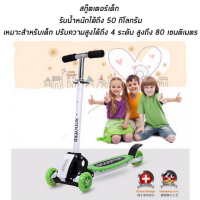 atHome ส่งฟรี scooter สกู๊ตเตอร์ 4 ล้อ Scooter ปรับความสูงได้ 4 ระดับ พับเก็บได้ สำหรับเด็กไซด์ใหญ่ รับน้ำหนักได้ถึง 50 กิโลกรัม ของเล่นเด็ก สกู๊ตเตอร์ สกูตเตอร์ 3ล้อ 4ล้อ สกู๊ดเตอร์3ล้อ สกู๊ดเตอร์ สกุ๊ดเตอร์เด็ก สกูตเตอร์3ล้อ สกูตเตอร์ขาไถ สกู๊ตเตอร์เด็ก