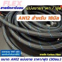 FLEX สายน้ำมันถักเคฟล่า ขนาด AN12 (คาร์บอนไฟเบอร์) 18มิล สายถัก ทนแก๊สโซฮอล์ ทน E85 แบ่งขาย ราคา/ฟุต (30 ซ.ม.)