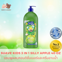 Suave Kids 3 in 1 Silly Apple  ขนาด 40 ออนซ์ แชมพูผสมคอนดิชั่นเนอร์และครีมอาบน้ำ ผลิตภัณฑ์ทำความสะอาดผิวหน้า ผิวกาย และเส้นผมของเด็กทารก แชมพูเด็กทารกแรกเกิด สบู่เด็กทารกแรกเกิด น้ำยาอาบน้ำเด็กแรกเกิด อาบน้ำทารกแรกเกิด mamyandbuddy