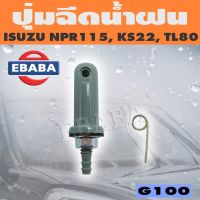 ปุ่มฉีดน้ำ ปุ่มฉีดน้ำฝน สำหรับ ISUZU NPR115, KS22, TL80 รหัส G100 พระนครอะไหล่ ส่งจริง ส่งเร็ว