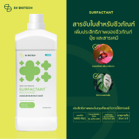 SV Group สารจับใบสำหรับชีวภัณฑ์ ขนาด 1 ลิตร ชนิดเข้มข้นไม่มีประจุ (non ionic) ไม่เป็นอันตรายต่อใบพืช ไม่มีสารตกค้างย่อยสลายได้ในธรรมชาติ