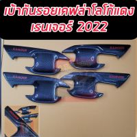 ถ้วยรองมือเปิด แคปล่าโลโก้แดง ฟอร์ด เรนเจอร์ Ford Ranger ปี 2022 รุ่น แคป /4 ประตู / ตอนเดียว เบ้ามือจับ ถาดปีกแคปล่า เงา NEXT GEN 2022 แคปล่า/แดง