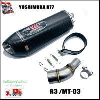 R3 และMT-03 เซตท่อ Yoshimura R77  พร้อมสลิปออน เสียงนุ่ม ๆ ทุ้ม ๆ