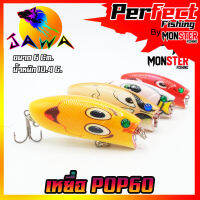 เหยื่อตกปลา เหยื่อปลอม เหยื่อ JAWA เหยื่อปล๊ัก รุ่น POP60  (6cm./10.4g.)