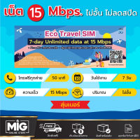 Dtac Eco Travel เน็ตความเร็ว 15 Mbps ไม่อั้น ไม่ลดสปีด นาน 7 วัน โทรทุกค่าย 50 นาที สำหรับนักท่องเที่ยวมาเที่ยวในประเทศไทย