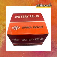 รีเลย์ตัดดิน ยี่ห้อ EPINA DENKI BATTERY RELAY(12V.) รหัส.EN 920012 สำหรับรถยนต์ทั่วไป Made In Thailand