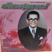 cd ตลับทอง สุนทราภรณ์ ต้นฉบับ ชุดที่ 26 โยสลัม ร้องโดย ชาวคณะสุนทราภรณ์ ร้าน metrorecords