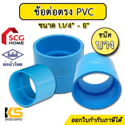 ข้อต่อตรงPVC (บาง) สีฟ้า ขนาด 1.1/4 นิ้ว - 6 นิ้ว ท่อน้ำไทย / ตราช้าง SCG | ข้อต่อตรงพีซีวี แบบบาง ข้อต่อตรง สำหรับงานท่อประปา PVC