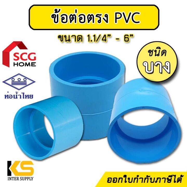 ข้อต่อตรงpvc-บาง-สีฟ้า-ขนาด-1-1-4-นิ้ว-6-นิ้ว-ท่อน้ำไทย-ตราช้าง-scg-ข้อต่อตรงพีซีวี-แบบบาง-ข้อต่อตรง-สำหรับงานท่อประปา-pvc