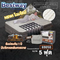 ?ส่งจากกรุงเทพ เตียงเป่าลมอัตโนมัติ Bestway 5 ฟุต (รหัส 69050) โมเดลใหม่ล่าสุด ที่นอนเป่าลม 5 ฟุต ประกัน 1 ปี ที่นอนเป่า